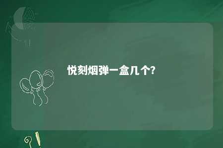 悦刻烟弹一盒几个？ 